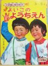 よいこのようちえん　（小学館の育児絵本４９）