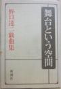 舞台という空間　野口達二戯曲集　　※署名入り