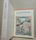 日本切手１００年小史