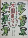 花ヶ渕河童ばなし　（岩崎書店　現代の創作児童文学　３４）