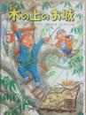 木の上のお城　（あかね書房　おはなしフェスタ　９）