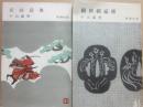 新剣豪伝　正続２冊　（新潮社　小説文庫）