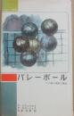 バレーボール　　六人制の技術と戦法　（スポーツ新書７２）