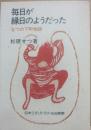 毎日が縁日のようだった　なつの下町物語