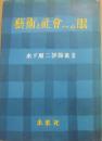 芸術と社会への眼　木下順二評論集２　