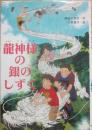 龍神様の銀のしずく　（文研じゅべにーる）