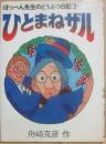 ひとまねザル　ぽっぺん先生のどうぶつ日記３