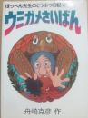 ウミガメさいばん　ぽっぺん先生のどうぶつ日記４