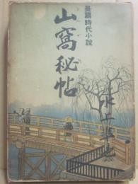 山窩秘帖
