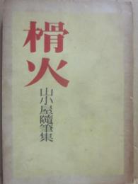 榾火　小屋随筆集