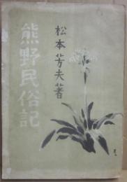 熊野民俗記