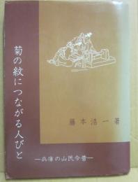 菊の紋につながる人びと　　兵庫の山民今昔