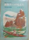 銀色ラッコのなみだ　北の海の物語　