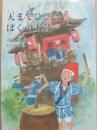 天までひびけ！ぼくの太鼓　（銀の鈴社　鈴の音童話）