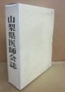 山梨県医師会誌