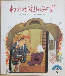 わかがえりのみず　（にほんのむかしばなし２－８）