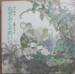 ねずみとよめいり　（童心社の絵本２５）