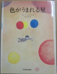 色がうまれる星