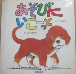 あそびにいこーっと　いろの絵本