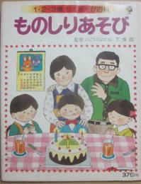 ものしりあそび　（１・２・３歳ちえあそび百科１８）