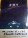 夢飛行　（えほんはともだち２９）