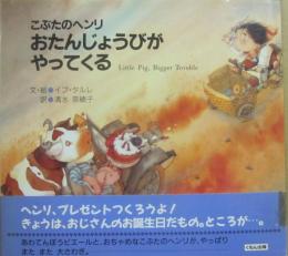 こぶたのヘンリ　おたんじょうびがやってくる　（くもんの絵童話）