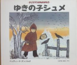 ゆきの子シュメ　クリスマスのものがたり