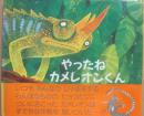 やったねカメレオンくん　（評論社の児童図書館　絵本の部屋）