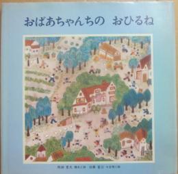 おばあちゃんちのおひるね　（至光社ブッククラブ国際版絵本）