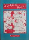 はせがわくんきらいや