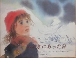 ふぶきにあった日