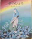 夢のひとみ　（星の伝説絵本シリーズ）