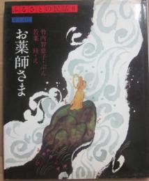 お薬師さま　（ふるさとの民話６）