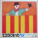 ピエロになったベン