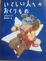 いとしい人へのおくりもの