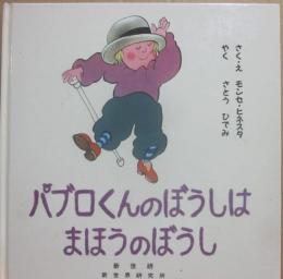 パブロくんのぼうしはまほうのぼうし