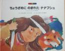 ちょうざめにのまれたナナブシュ　アメリカインディアンのはなし　（絵本ファンタジア１６）