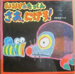 みみずのたっくん　さあ、にげろ！　（えほんとなかよし１７）