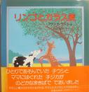 リンゴとカラス麦　（評論社の児童図書館　絵本の部屋）