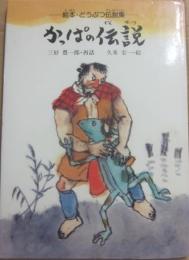 かっぱの伝説　絵本・どうぶつ伝説集