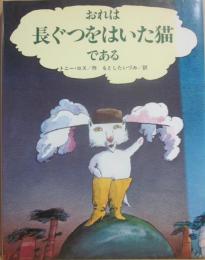 おれは長ぐつをはいた猫である