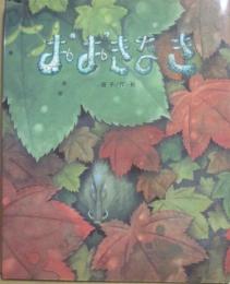 おおきなき　（ひまわりえほんシリーズ）