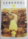 こどもたちのはし　（世界・平和の絵本シリーズ７　スイス）