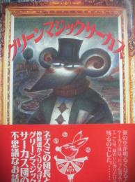 グリーンマジックサーカス