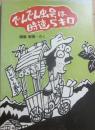 でんでん虫号は時速５キロ