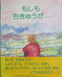 もしもちきゅうが・・・・・　（絵本の部屋　しかけ絵本の本棚）