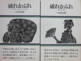 破れかぶれ　春を待つの巻・生きる　生きる　生きるの巻　（２冊一括）　（軽装本）
