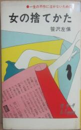 女の捨て方　一生の不作に泣かないために　（プレイブックス）