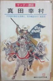 知将・真田幸村　六文銭の旗印も颯爽と、死の戦国を行く風雲児　（サンデー講談　ポケットテレビ版）