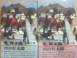 悪源太郎　（上下２冊）　（小説選書　現代人の小説シリーズ）　